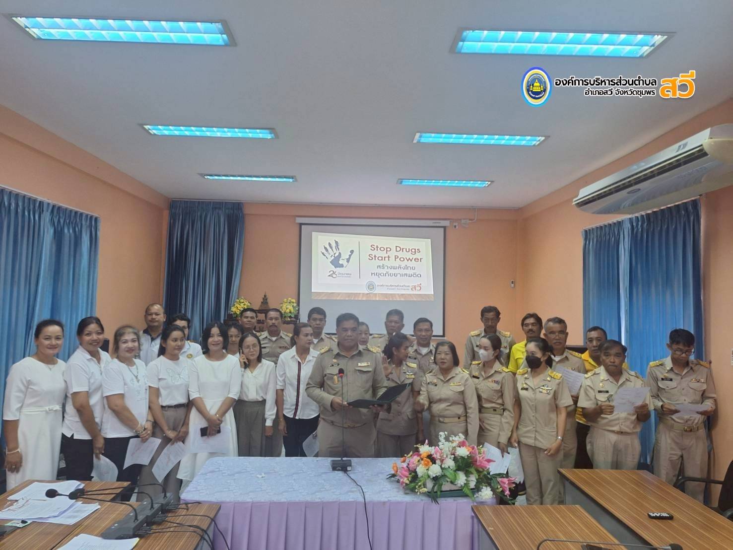 กิจกรรมวันต่อต้านยาเสพติดโลก 26 มิถุนายน 2568 ภายใต้แนวคิด “Stop Drugs, Start Power สร้างพลังไทย หยุดภัยยาเสพติด”
องค์การบริหารส่วนตำบลสวีจัดกิจกรรมต่อต้านยาเสพติด โดยบูรณาการร่วมกับศูนย์ส่งเสริมการเรียนรู้ระดับอำเภอสวี (ศกร.) และเข้าร่วมกิจกรรมของอำเภอสวี