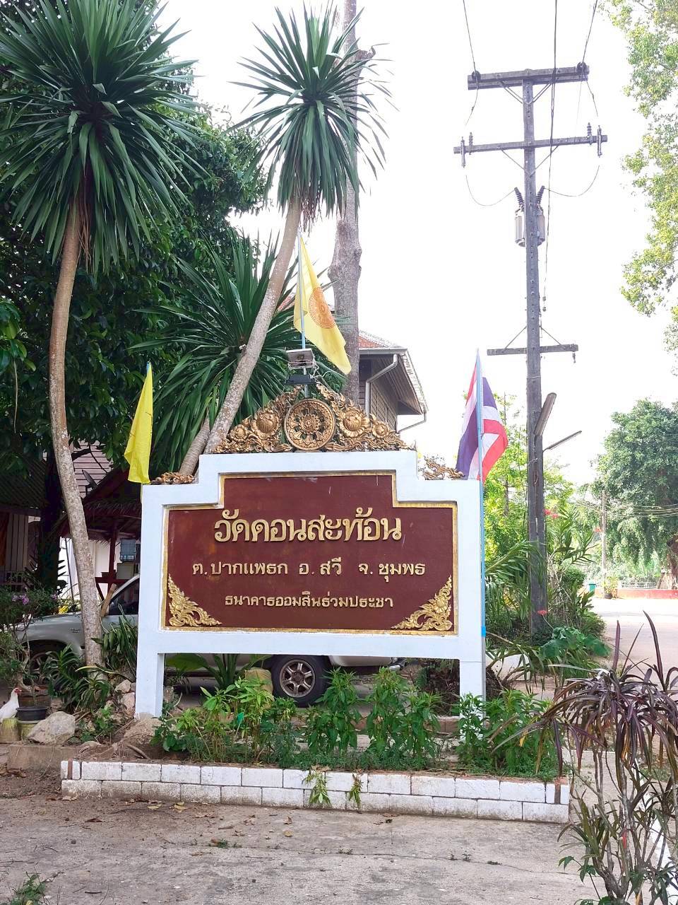 วัดดอนสะท้อน