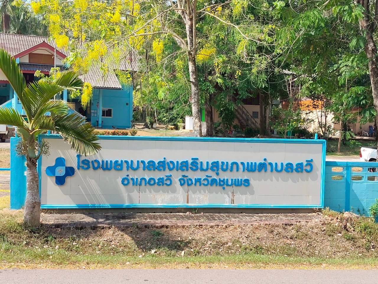 โรงพยาบาลส่งเสริมสุขภาพตำบลสวี
