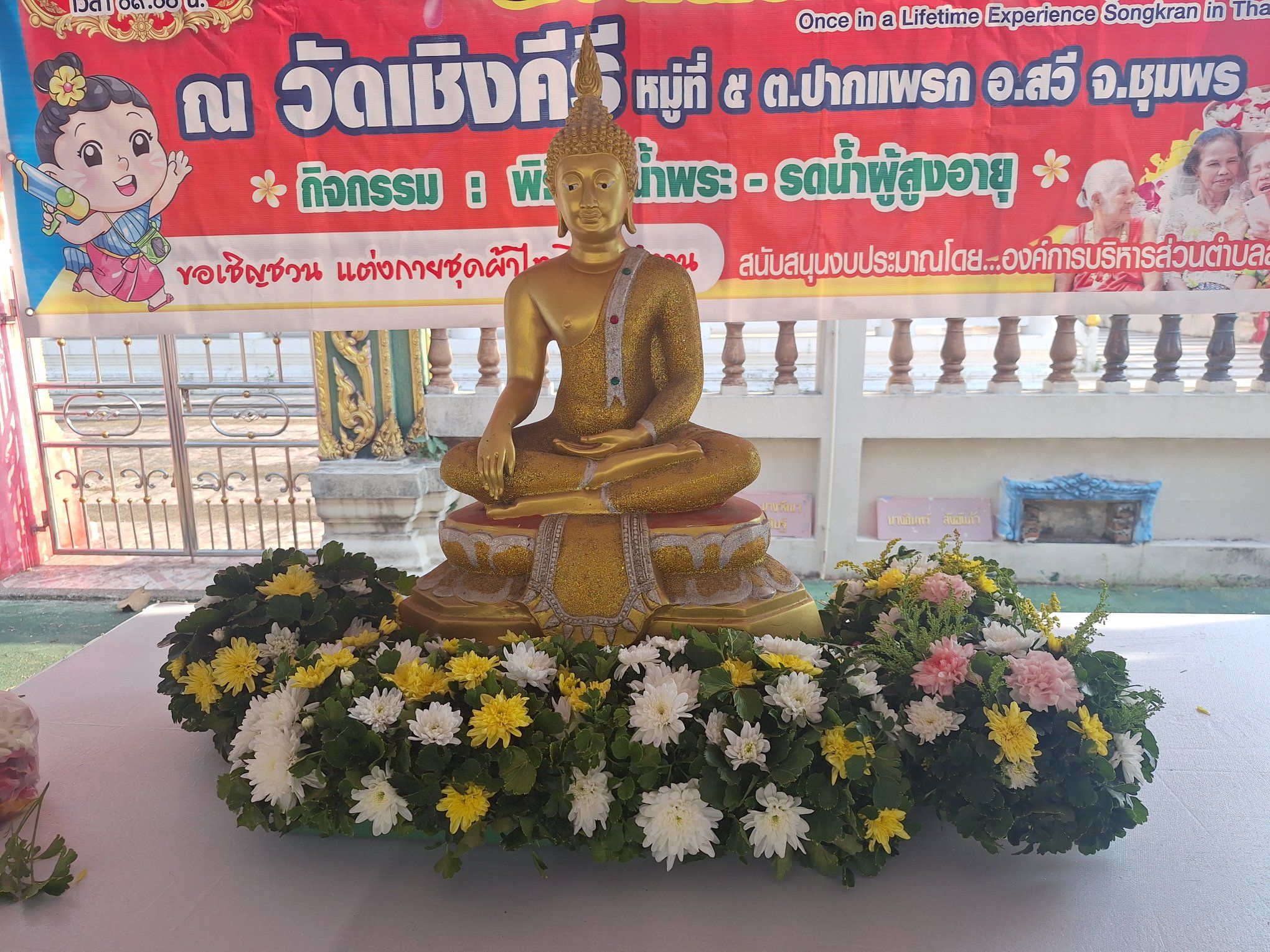 15 เมษายน 2569
งานวันสงกรานต์  วัดเชิงคีรี  ม.5 ต.ปากเเพรก
